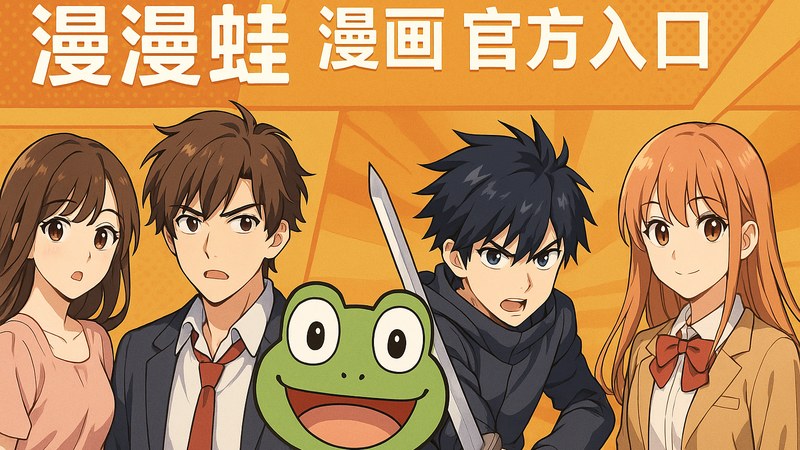 漫蛙漫画官方入口首页主视觉，正版漫画阅读通道展示